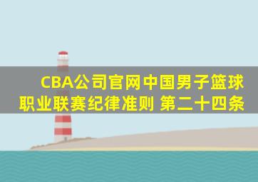 CBA公司官网中国男子篮球职业联赛纪律准则 第二十四条